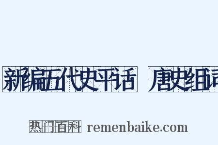 新编五代史平话·唐史组词是什么意思的图片